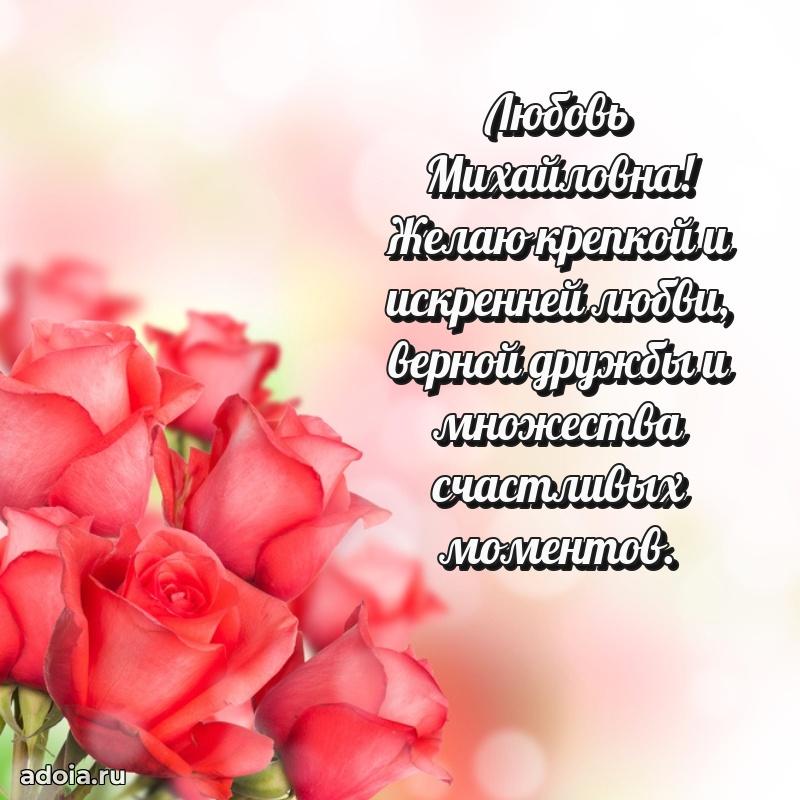 Весеннее поздравление в картинке Любови Михайловне