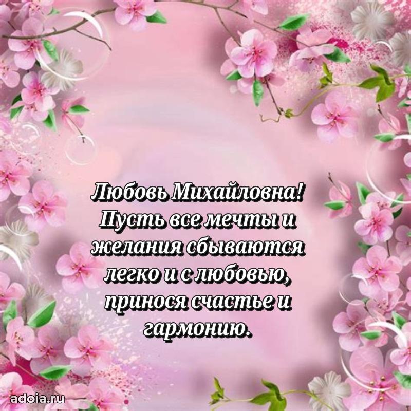 65 лет картинка с юбилеем Любови Михайловне