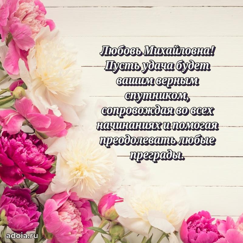 Открытка с цветами и поздравлениями Любови Михайловне