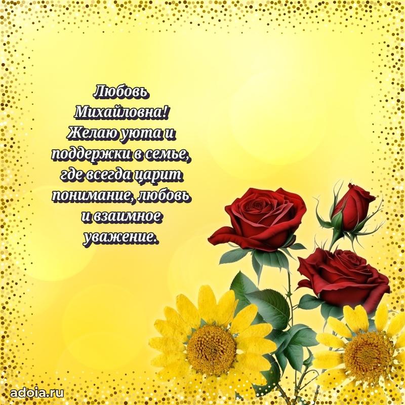 Праздничное письмо с поздравлениями Любови Михайловне