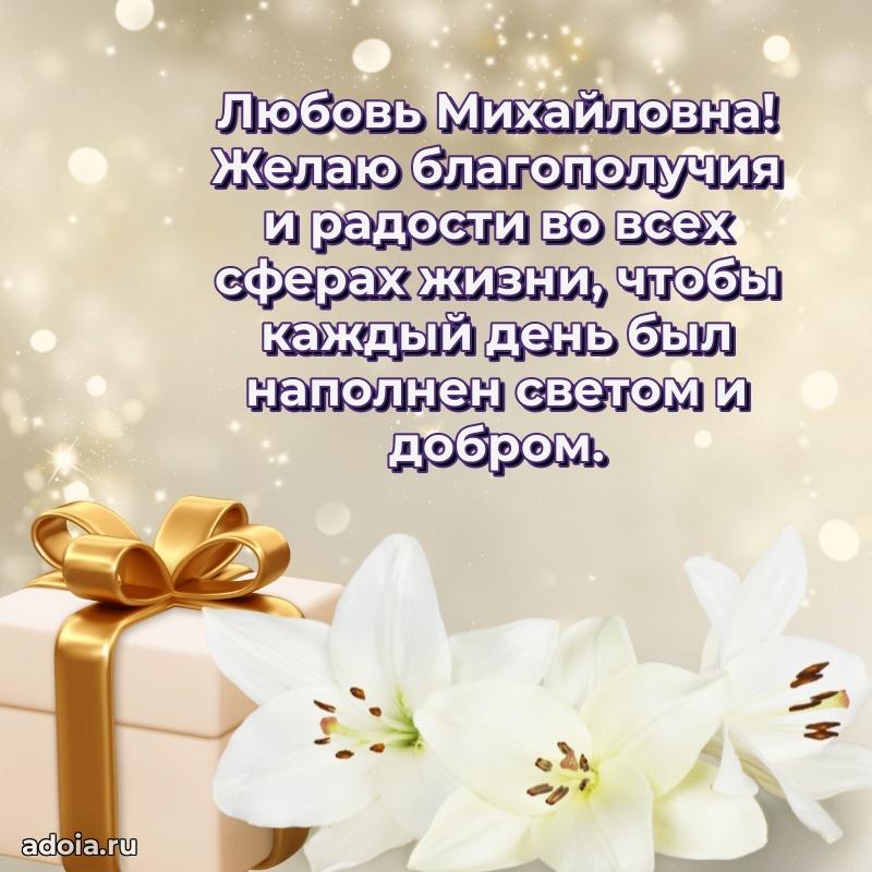 Романтическое поздравление в открытке Любови Михайловне