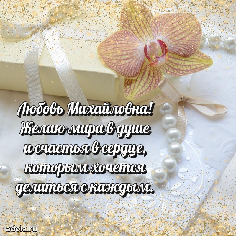 Солнечная открытка с поздравлениями Любови Михайловне