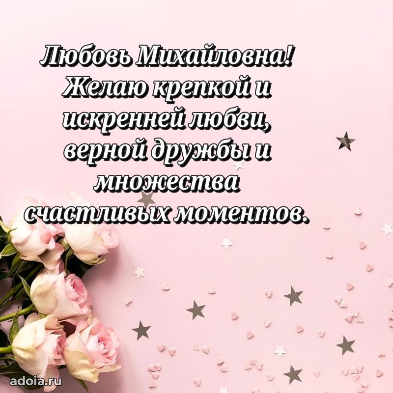 Золотая поздравительная открытка Любови Михайловне