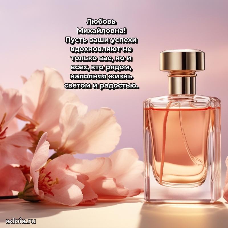 80 лет поздравление Любови Михайловне в картинке