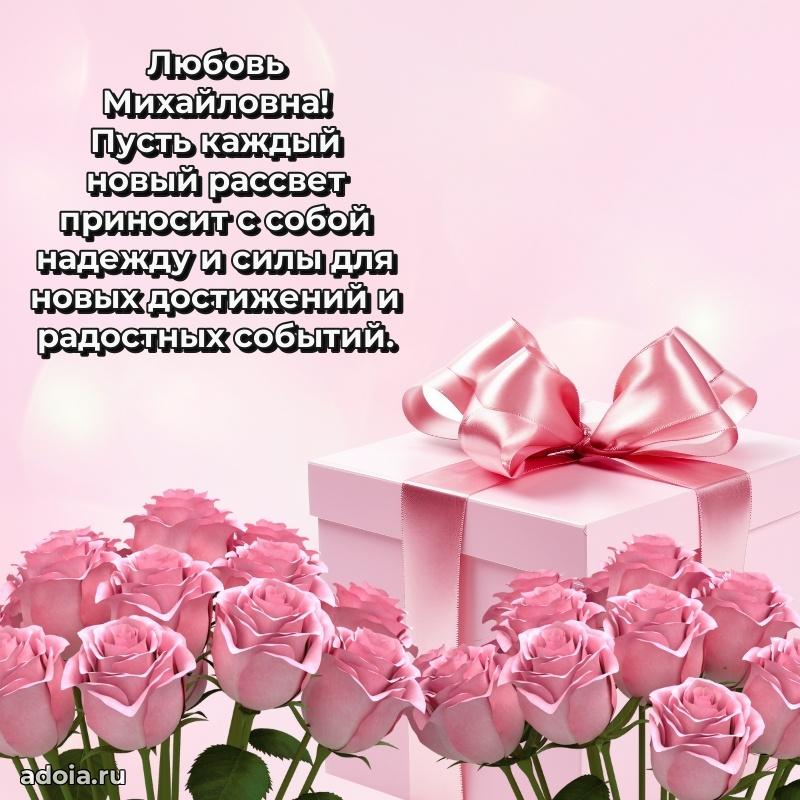 Доброе поздравление в открытке Любови Михайловне