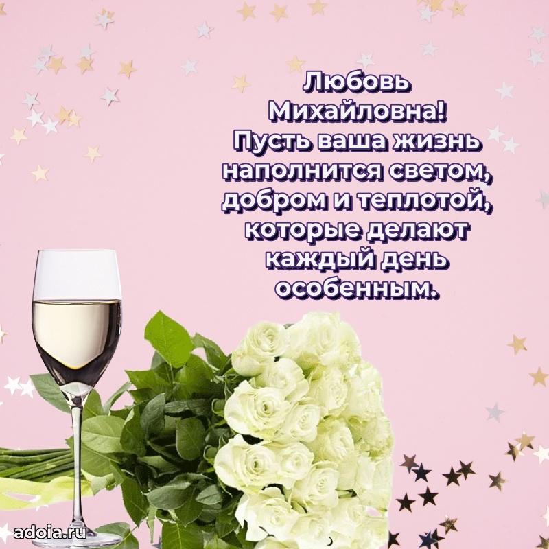 С юбилеем 40 лет открытка Любови Михайловне