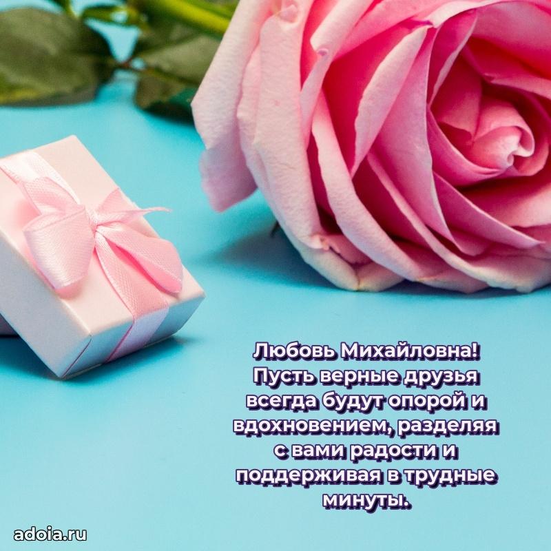 Лучшая открытка с пожеланиями Любови Михайловне