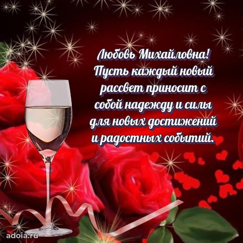 Шикарная открытка с праздником Любови Михайловне