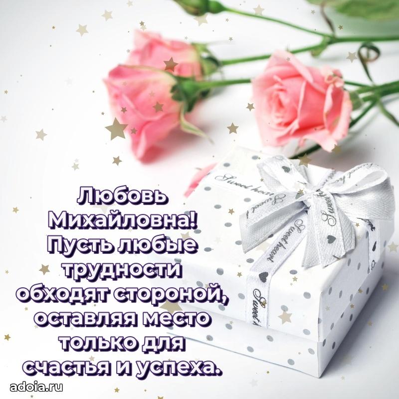 Теплая и душевная открытка Любови Михайловне