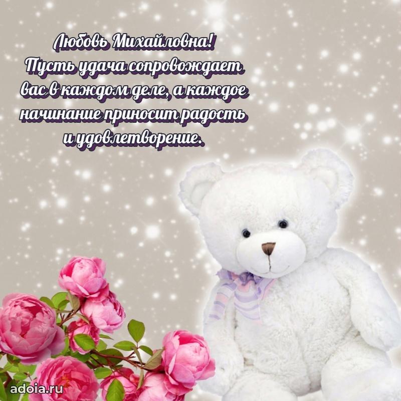 Милое поздравление Любови Михайловне с днем рождения