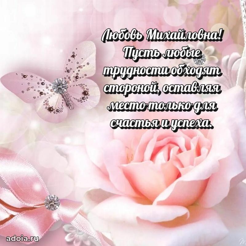75 лет поздравление в картинке Любови Михайловне