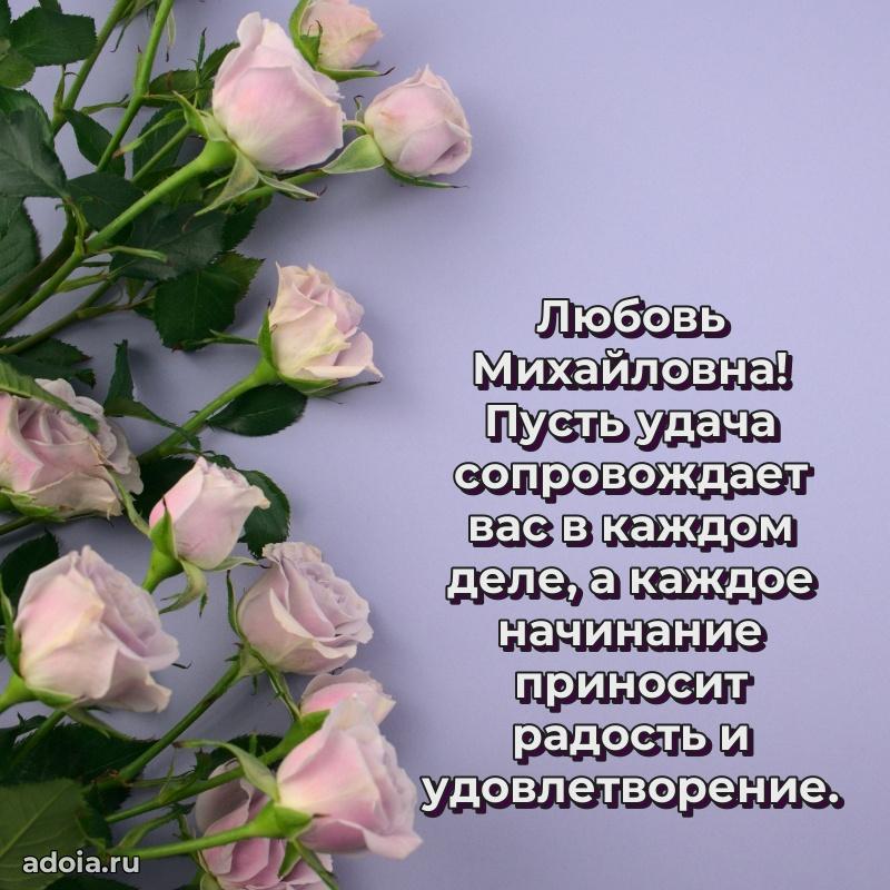 Скачать открытку с днем рождения Любови Михайловне