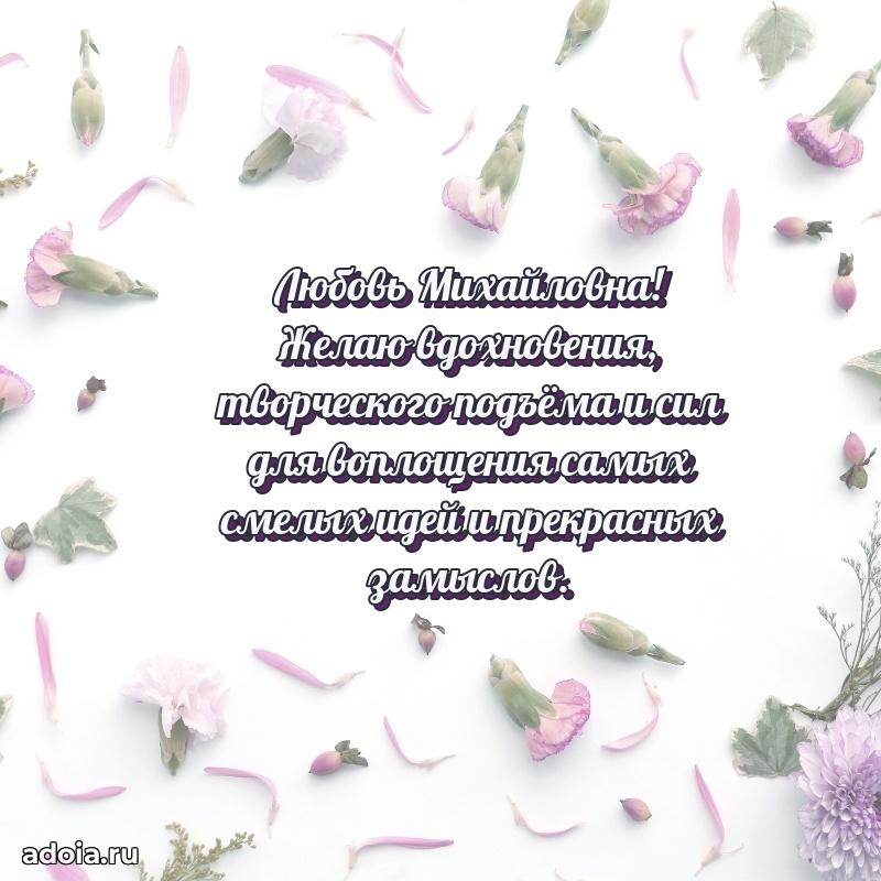 Лучшие пожелания Любови Михайловне