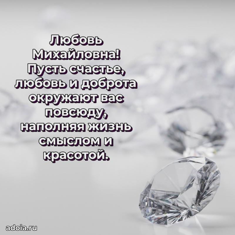 Красивое поздравление в картинках Любови Михайловне