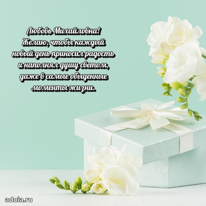 Искренняя открытка Любови Михайловне на день рождения