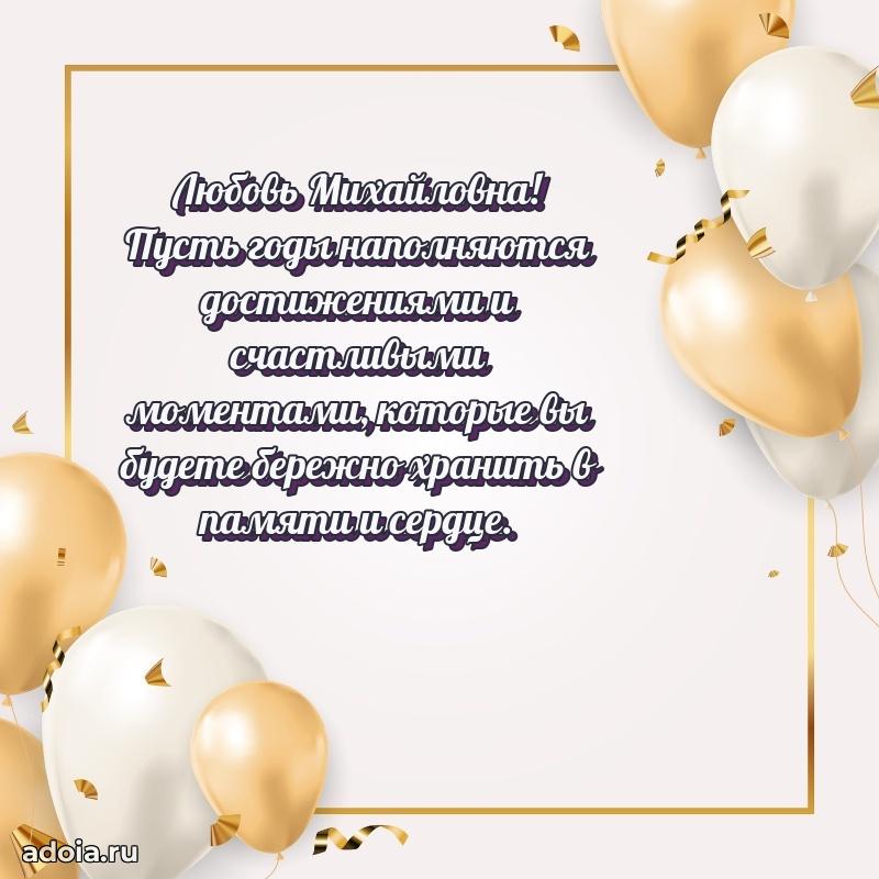 Праздничная открытка с теплыми словами Любови Михайловне