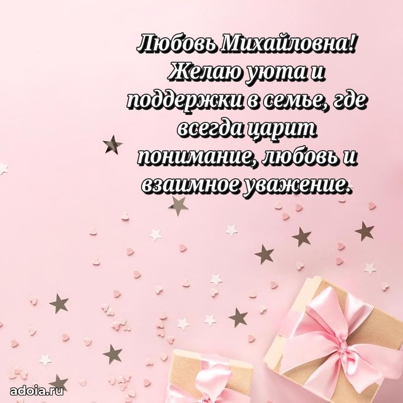 Ярка открытка Любови Михайловне с юбилеем