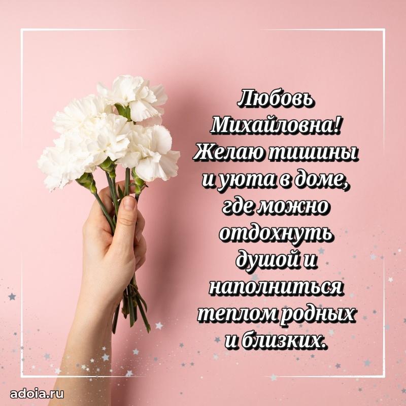 80 лет открытка Любови Михайловне с праздником