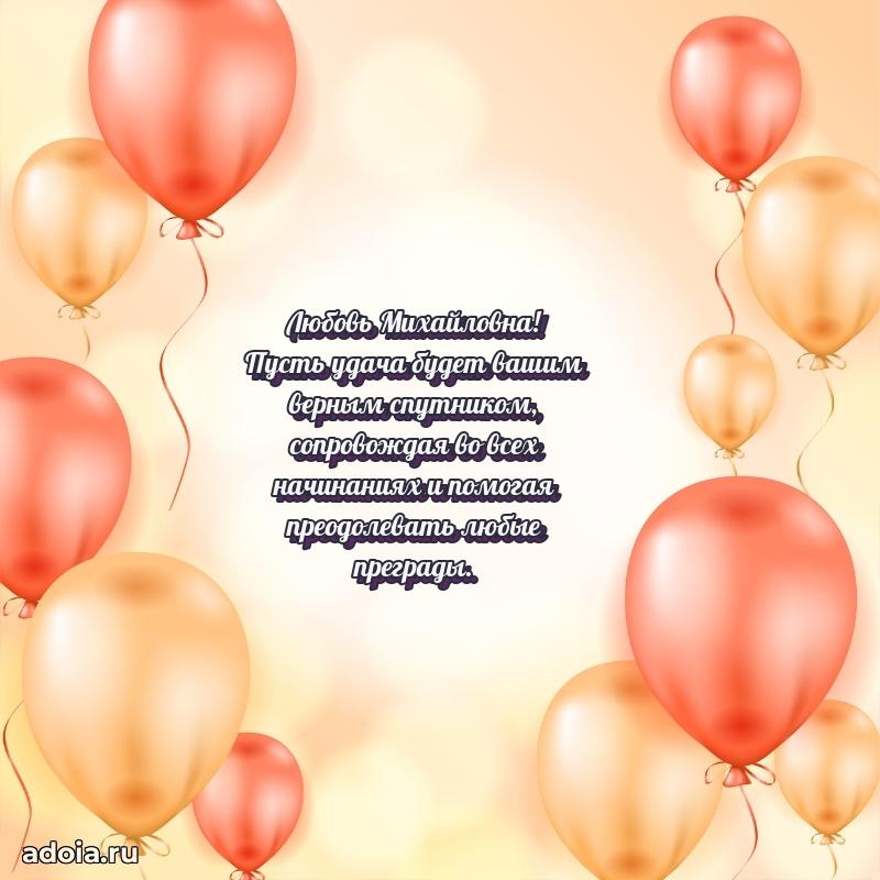 С днем рождения! Открытка Любови Михайловне