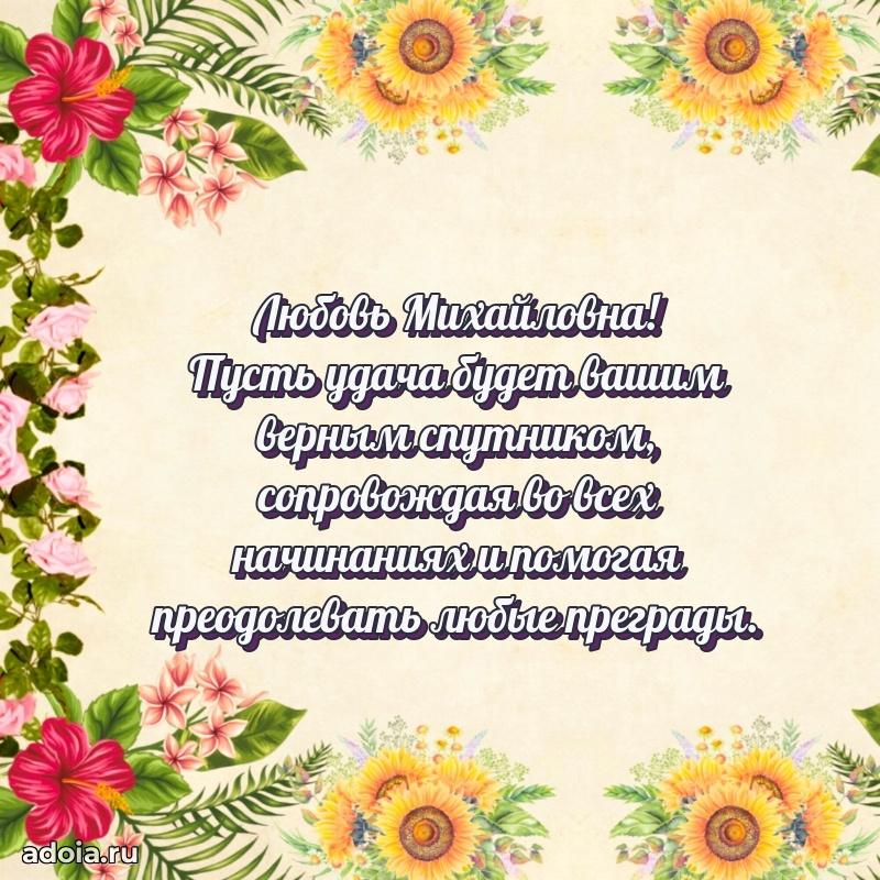 75 лет поздравление Любови Михайловне картинка