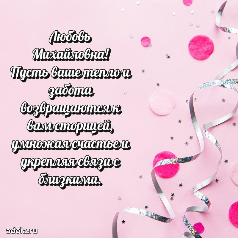 65 лет картинка с днем рождения Любови Михайловне