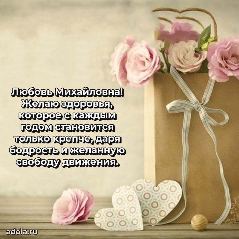 60 лет с юбилеем открытка Любови Михайловне