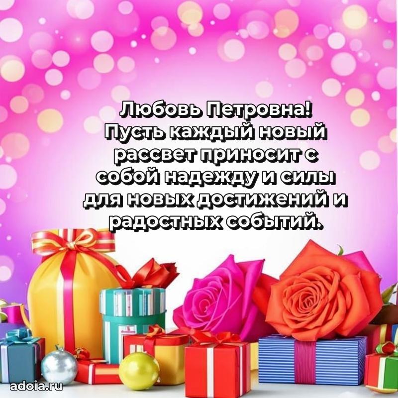 Прикольная открытка учителю Любови Петровне с днем рождения