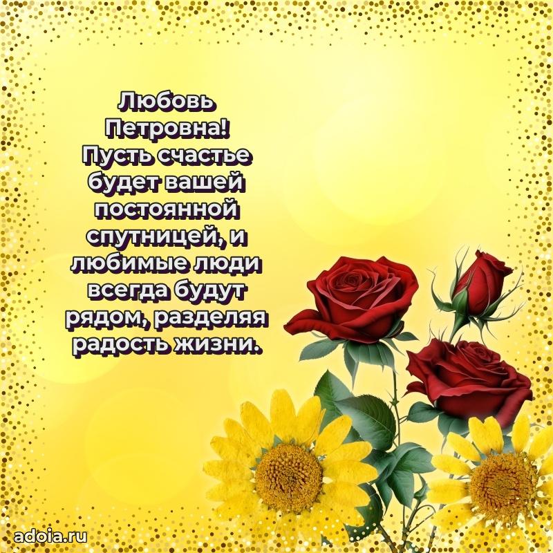 Пожелания счастья и радости Любови Петровне