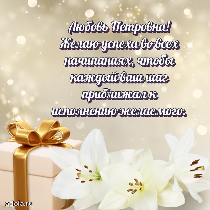 Открытка с мягкими цветами Любови Петровне