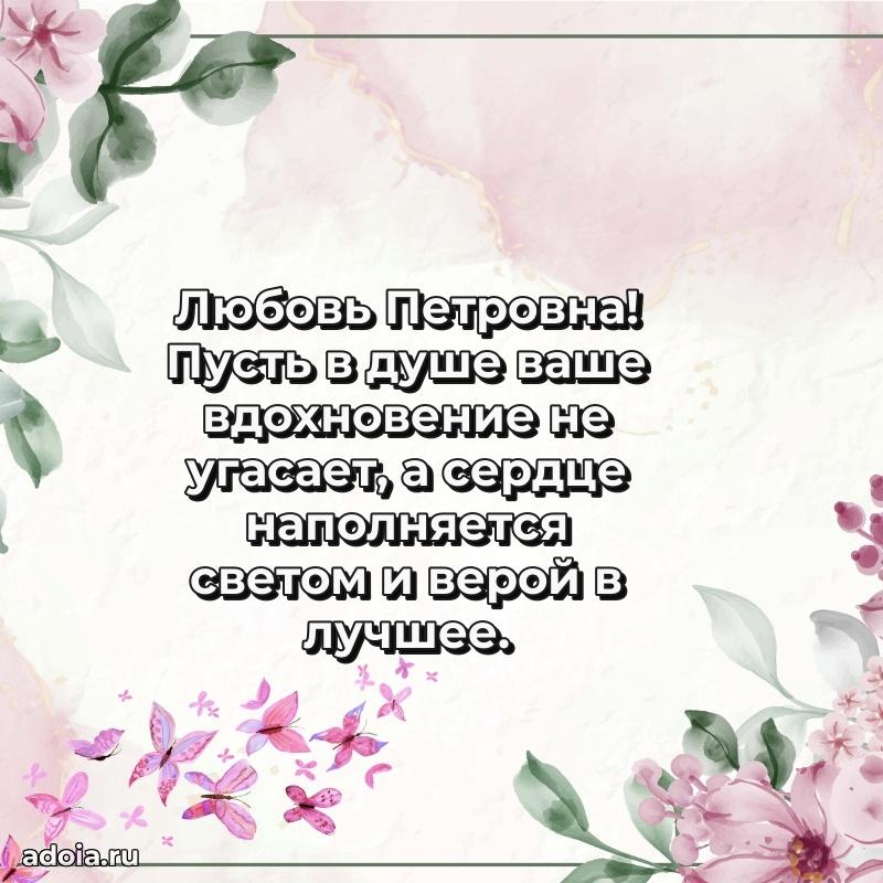 70 лет поздравление с юбилеем Любови Петровне в открытке