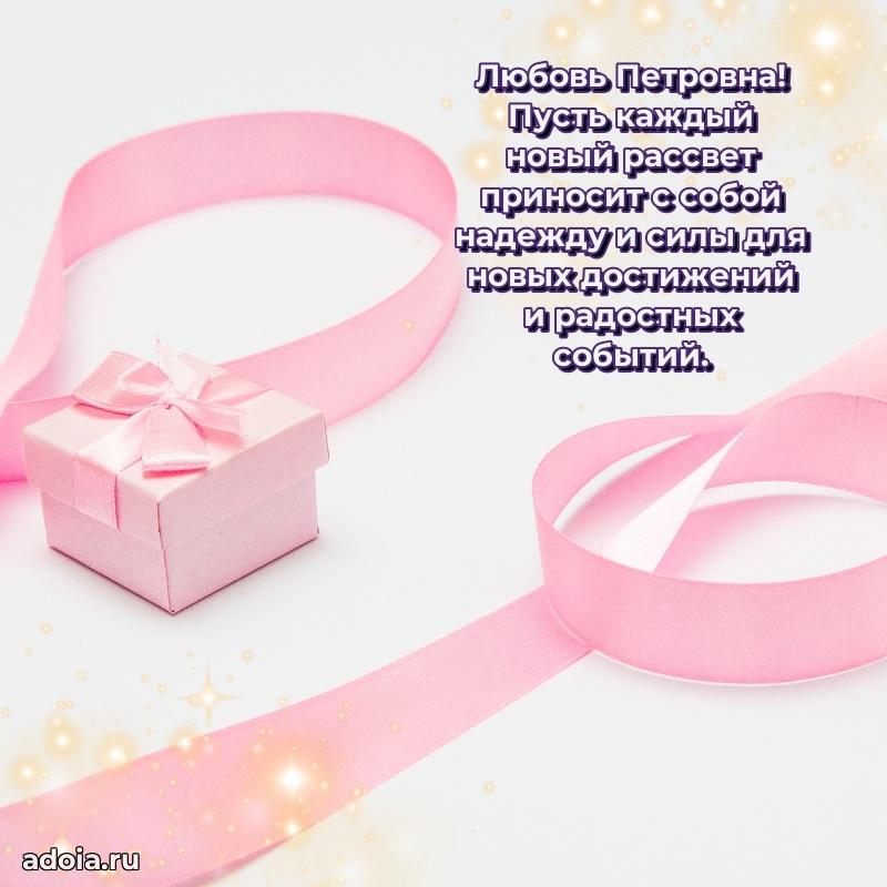 С юбилеем 50 лет картинка Любови Петровне