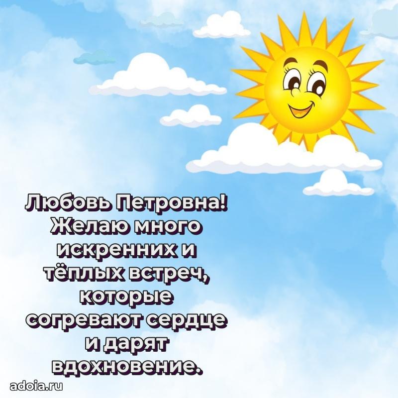 Улыбка и радость в поздравлении Любови Петровне