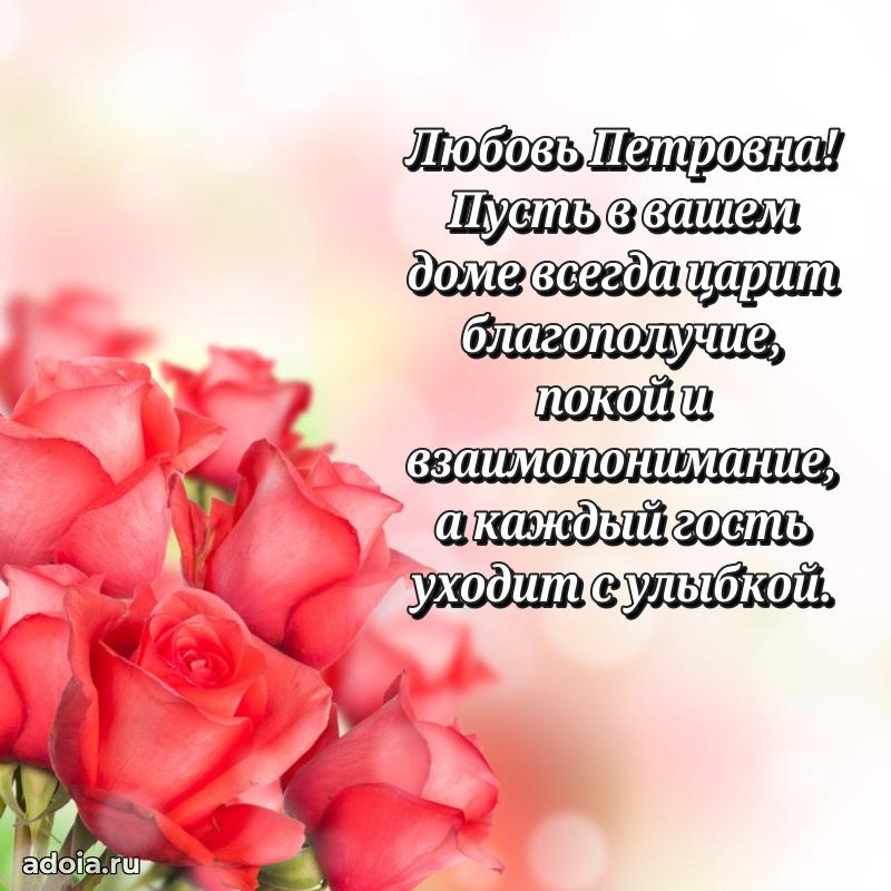 Весеннее поздравление в картинке Любови Петровне