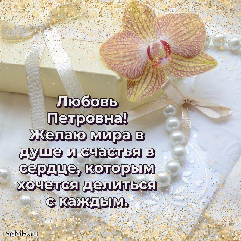 Открытка с цветами и поздравлениями Любови Петровне