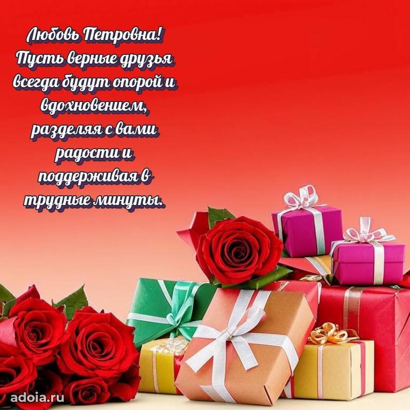 Романтическое поздравление в открытке Любови Петровне