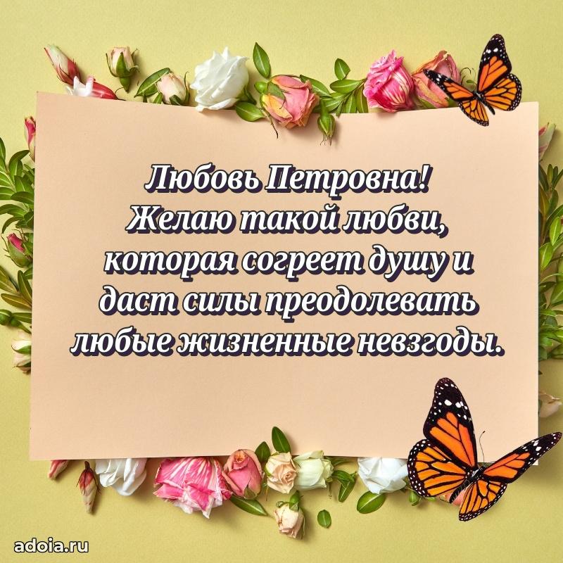 Солнечная открытка с поздравлениями Любови Петровне