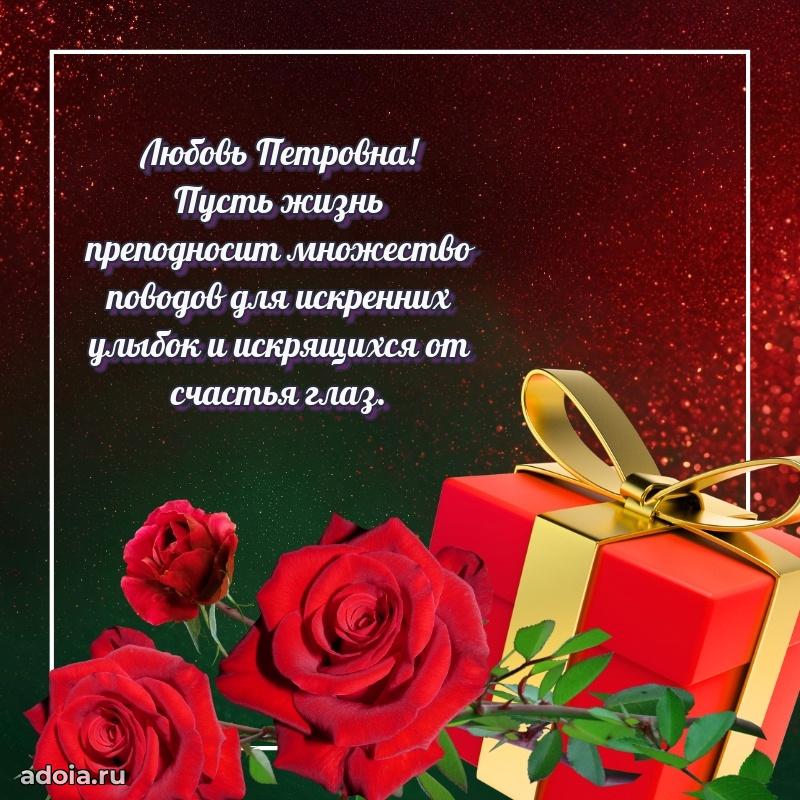 Доброе поздравление в открытке Любови Петровне