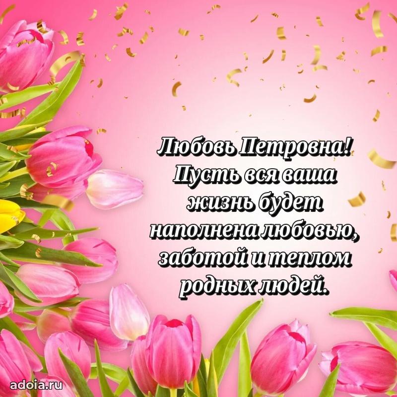 Шикарная открытка с праздником Любови Петровне