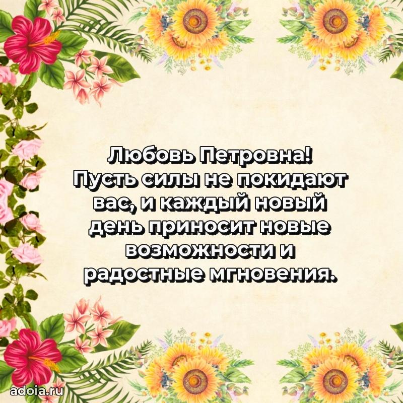 Теплая и душевная открытка Любови Петровне