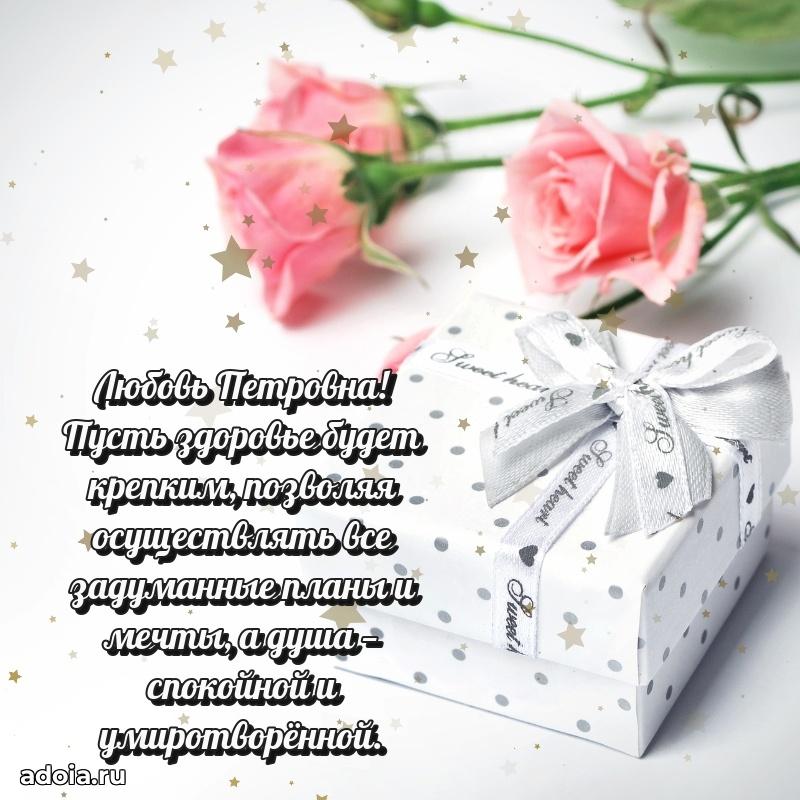 Подарок в виде открытки Любови Петровне