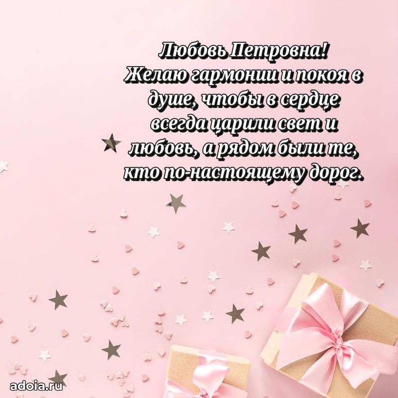 Милое поздравление Любови Петровне с днем рождения