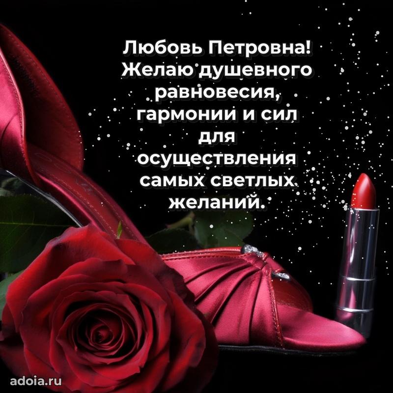 75 лет поздравление в картинке Любови Петровне