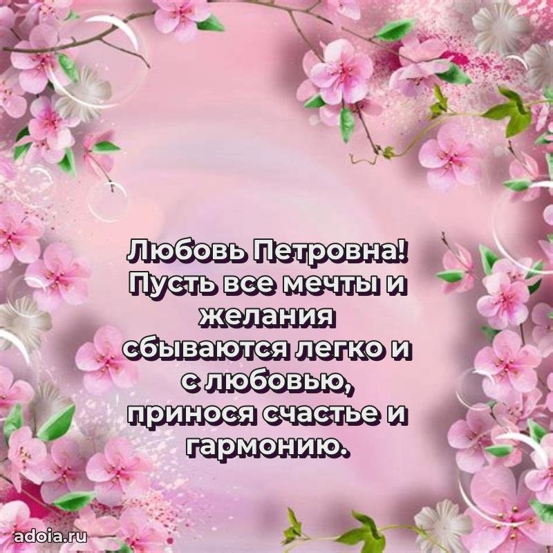 Светлая открытка с поздравлением Любови Петровне