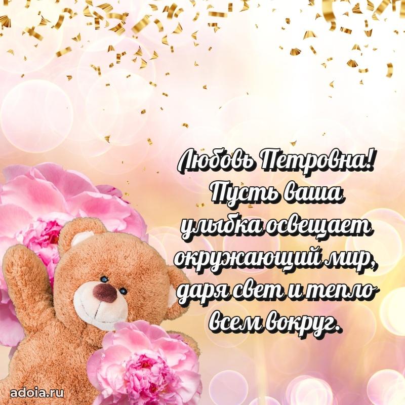 С юбилеем 35 лет картинка Любови Петровне