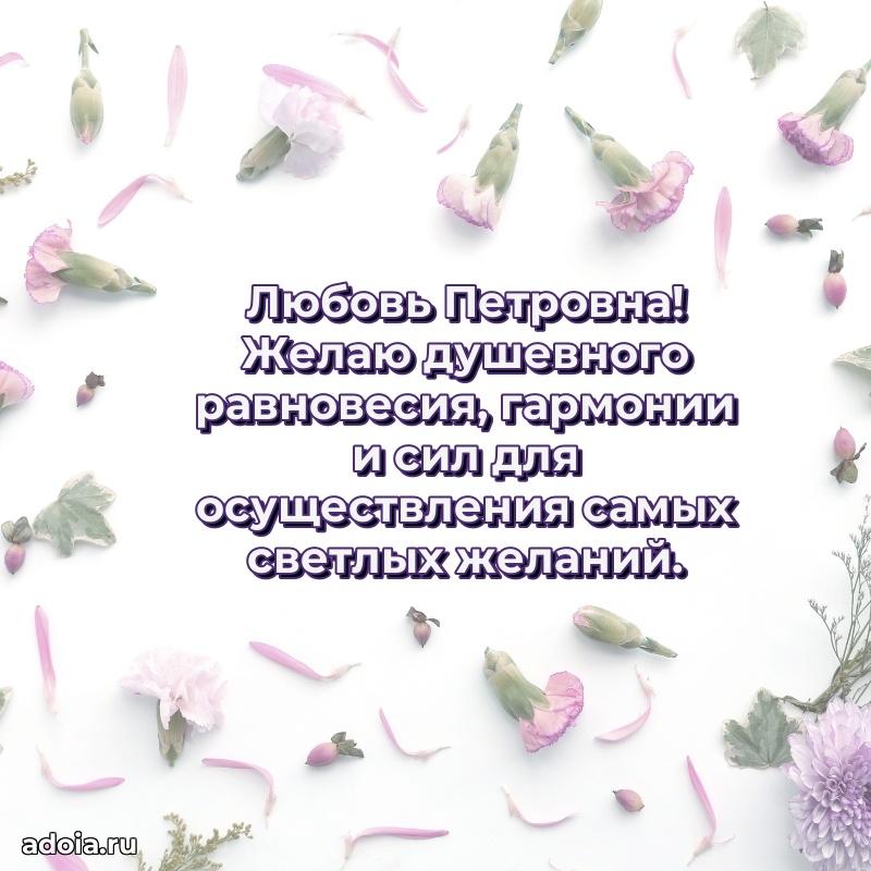 Скачать открытку с днем рождения Любови Петровне