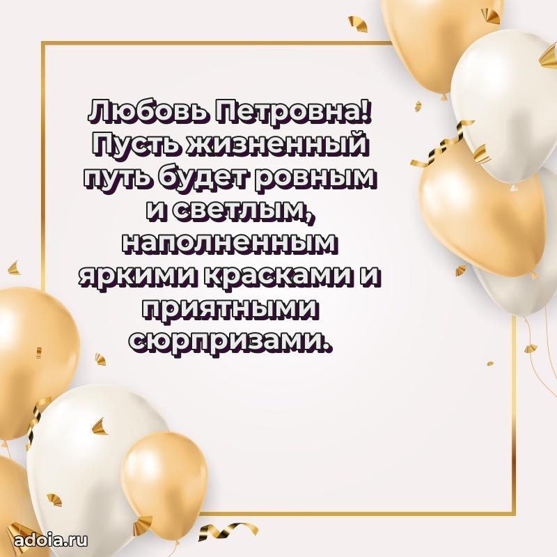 30 лет поздравление Любови Петровне