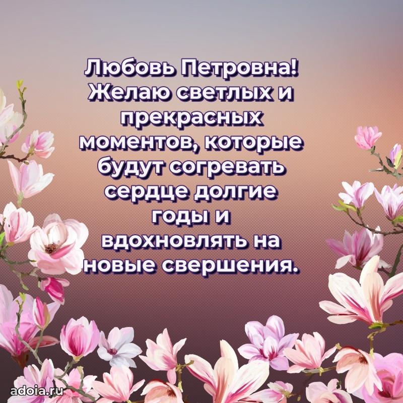 Лучшие пожелания Любови Петровне