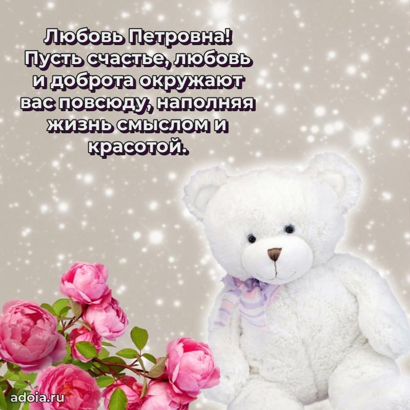 Красивое поздравление в картинках Любови Петровне