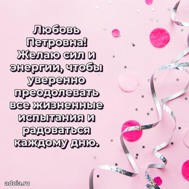 Искренняя открытка Любови Петровне на день рождения