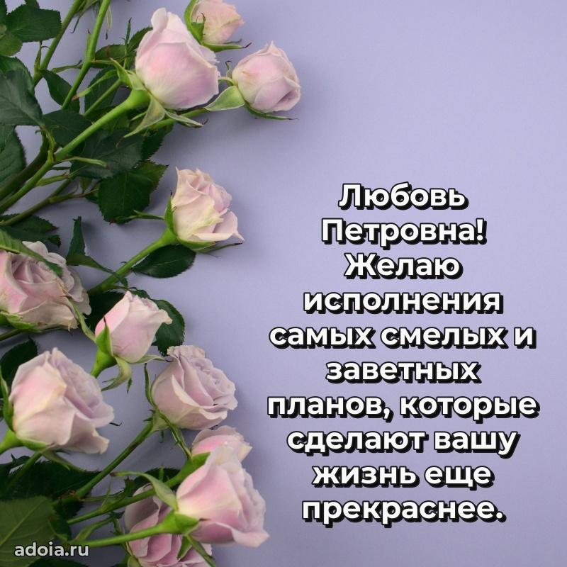 Праздничная открытка с теплыми словами Любови Петровне